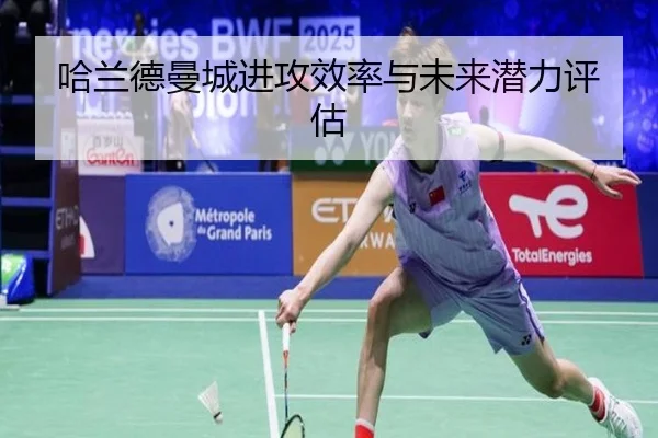 哈兰德曼城进攻效率与未来潜力评估