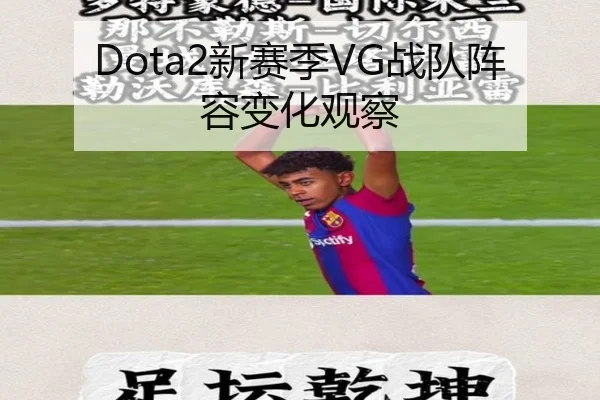 Dota2新赛季VG战队阵容变化观察